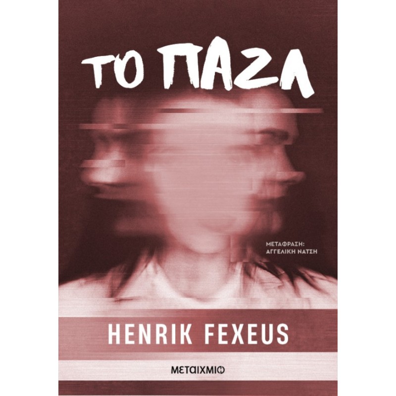 Το Παζλ | Henrik Fexeus