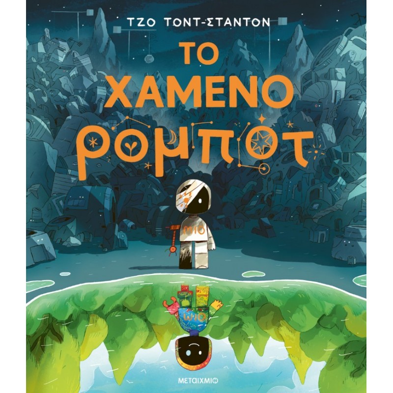 Το Χαμένο Ρομπότ | Joe Todd-Stanton