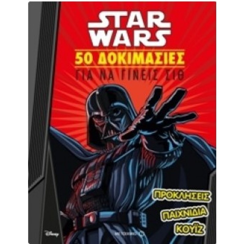 50 Δοκιμασίες Για Να Γίνεις Σιθ - Star Wars | Συλλογικό Έργο