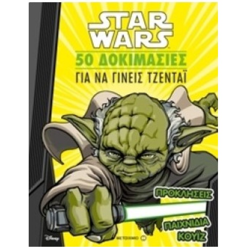 50 Δοκιμασίες Για Να Γίνεις Τζεντάι - Star Wars | Συλλογικό Έργο
