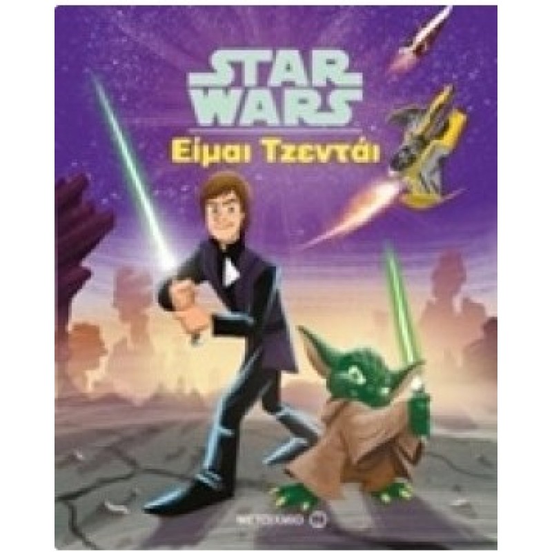 Είμαι Τζεντάι - Star Wars | Εκδόσεις Μεταίχμιο