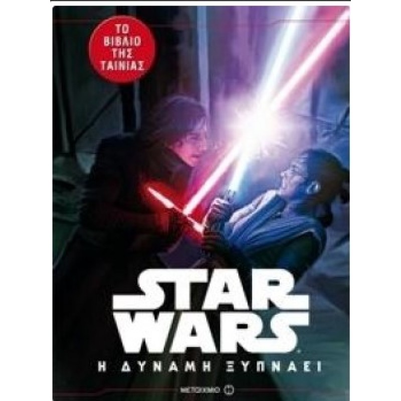 Η Δύναμη Ξυπνάει - Star Wars (Το Βιβλίο Της Ταινίας) | Elisabeth Schaefer