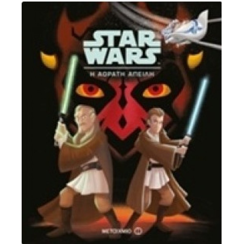 Η Αόρατη Απειλή - Star Wars | Εκδόσεις Μεταίχμιο