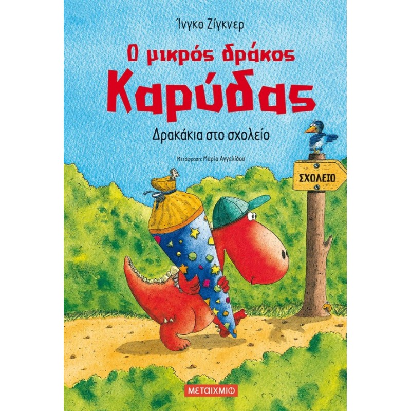 Ο Μικρός Δράκος Καρύδας 2: Δρακάκια Στο Σχολείο | Ingo Siegner