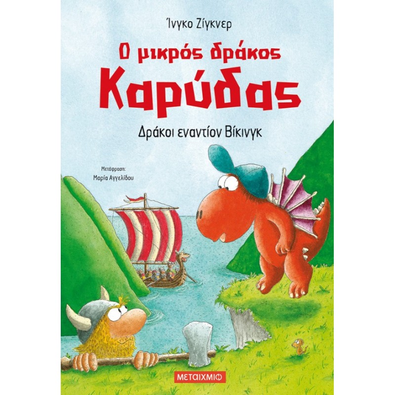 Ο Μικρός Δράκος Καρύδας 21: Δράκοι Εναντίον Βίκινγκ | Ingo Siegner