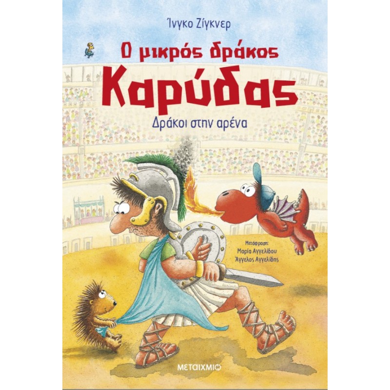 Ο Μικρός Δράκος Καρύδας 27: Δράκοι Στην Αρένα | Ingo Siegner