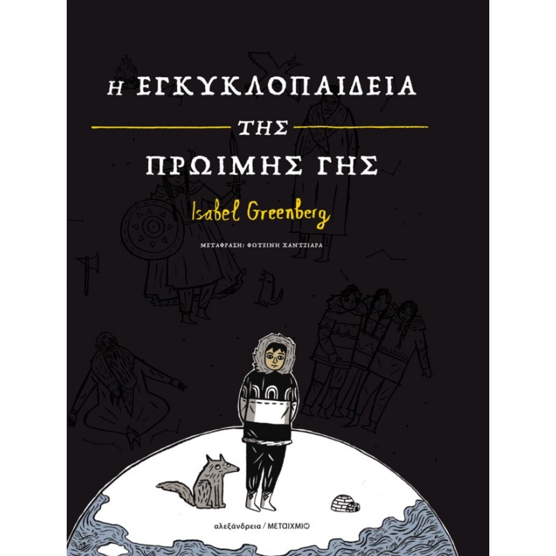 Η Εγκυκλοπαίδεια Της Πρώιμης Γης | Isabel Greenberg