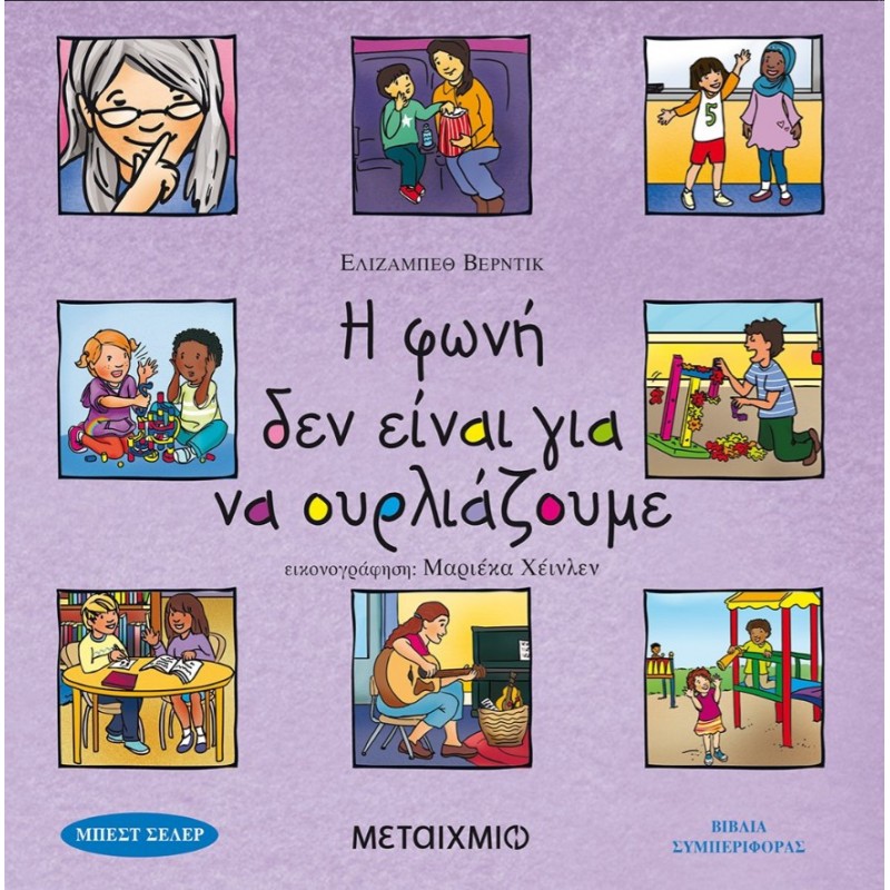 Η Φωνή Δεν Είναι Για Να Ουρλιάζουμε | Elizabeth Verdick