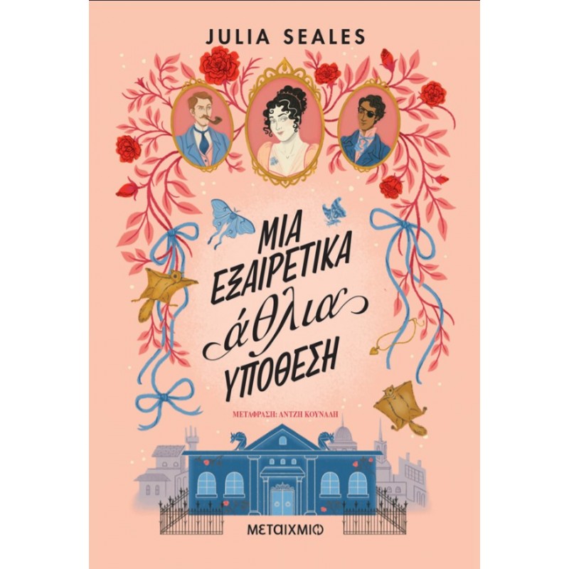 Μια Εξαιρετικά Άθλια Υπόθεση | Julia Seales