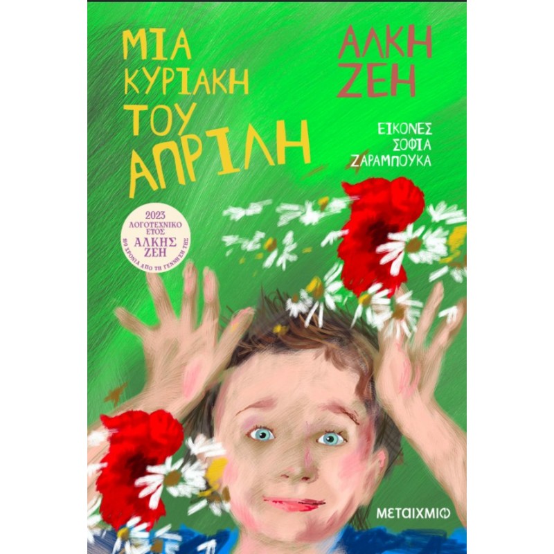 Μια Κυριακή Του Απρίλη | Άλκη Ζέη