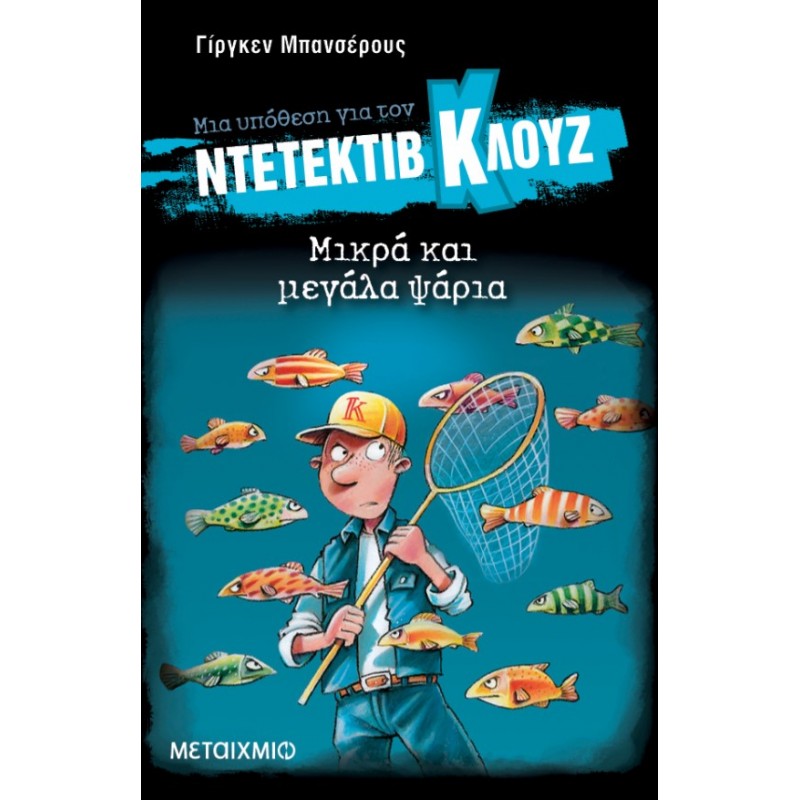 Μια Υπόθεση Για Τον Ντετέκτιβ Κλουζ 22: Μικρά Και Μεγάλα Ψάρια | Jürgen Banscherus