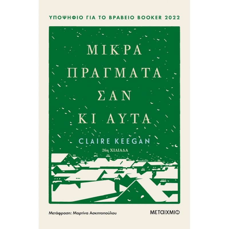 Μικρά Πράγματα Σαν Κι Αυτά | Claire Keegan