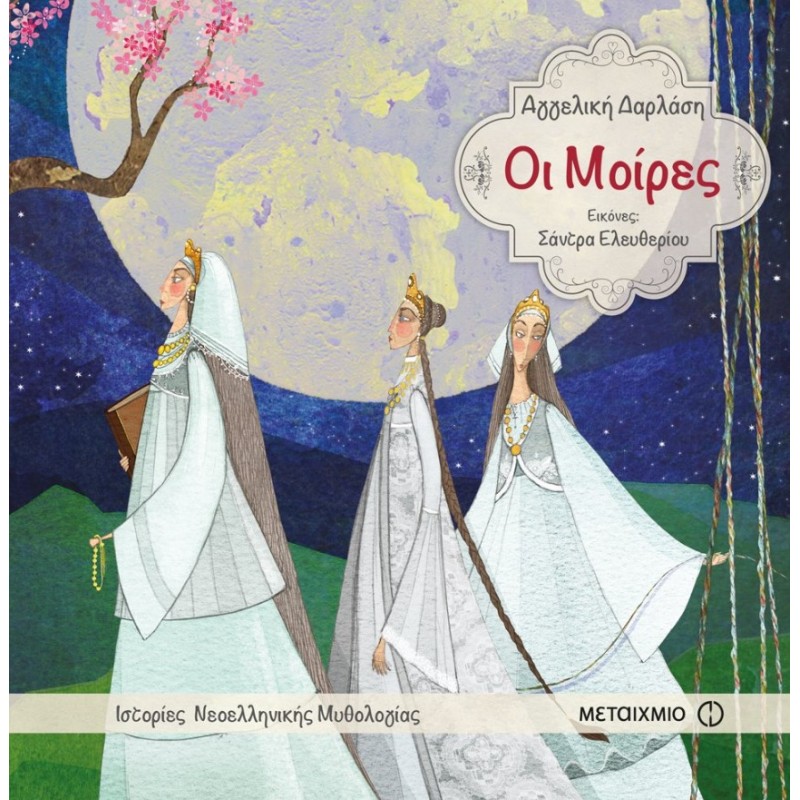 Οι Μοίρες | Αγγελική Δαρλάση