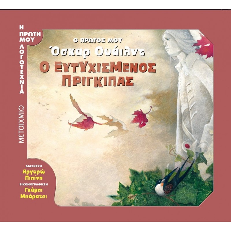 Ο Πρώτος Μου Όσκαρ Ουάιλντ: Ο Ευτυχισμένος Πρίγκιπας | Oscar Wilde