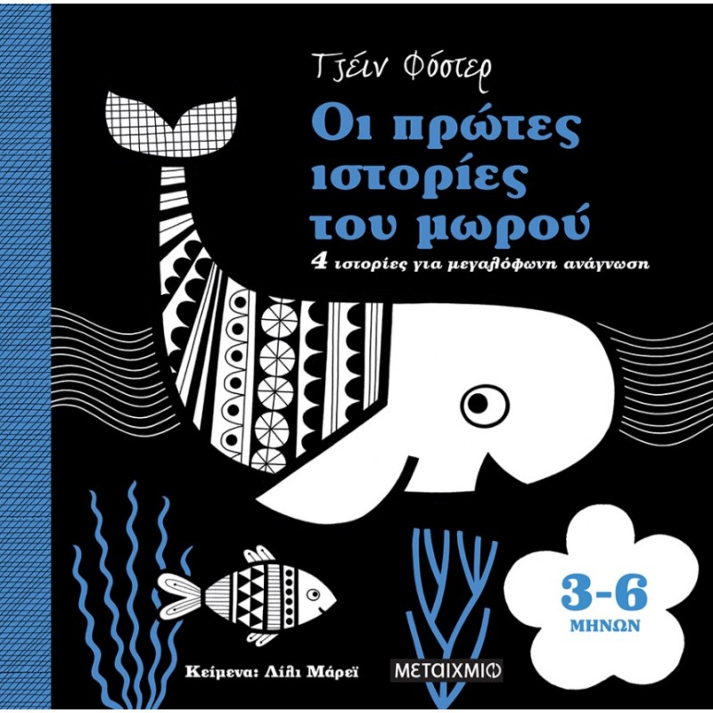 Οι Πρώτες Ιστορίες Του Μωρού 3-6 Μηνών | Lily Murray