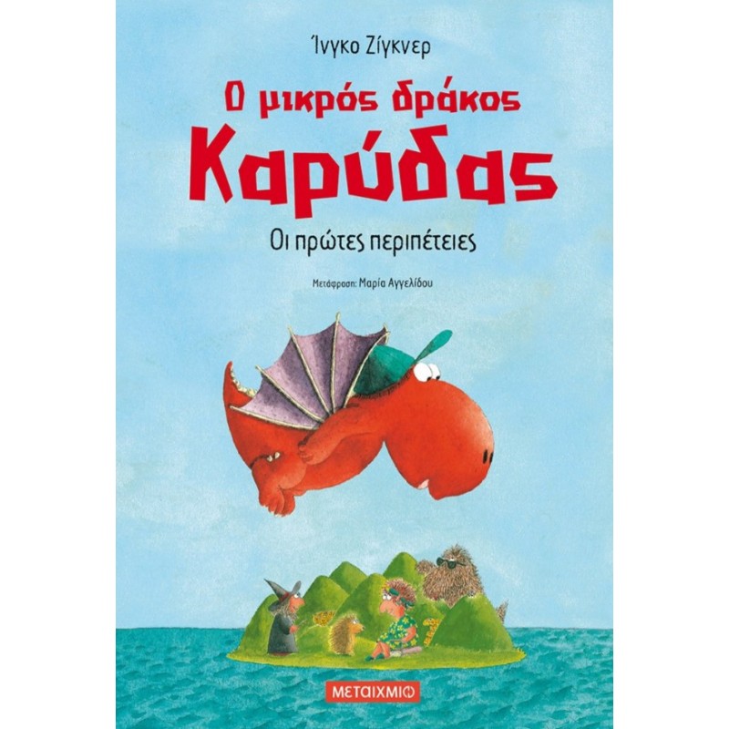 Ο Μικρός Δράκος Καρύδας 1: Οι Πρώτες Περιπέτειες | Ingo Siegner