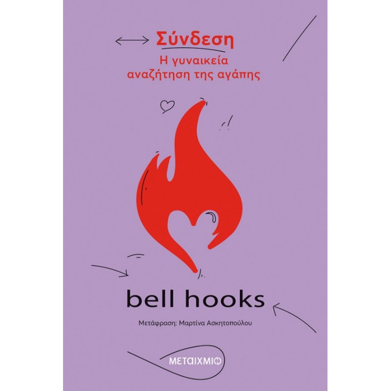 Σύνδεση - Η Γυναικεία Αναζήτηση Της Αγάπης | Bell Hooks