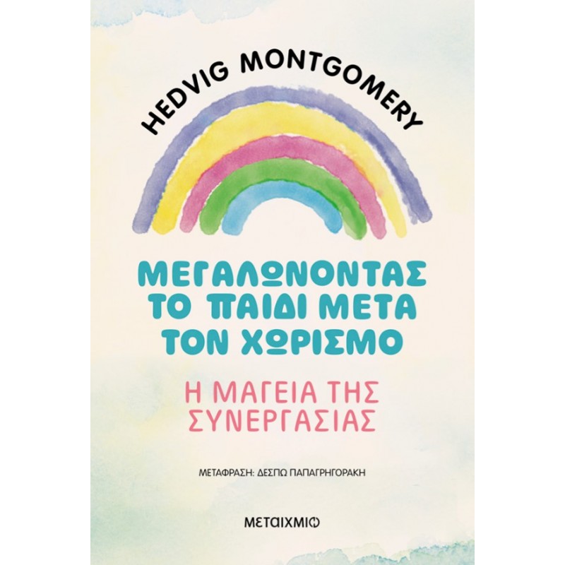 Μεγαλώνοντας Το Παιδί Μετά Τον Χωρισμό – Η Μαγεία Της Συνεργασίας | Hedvig Montgomery