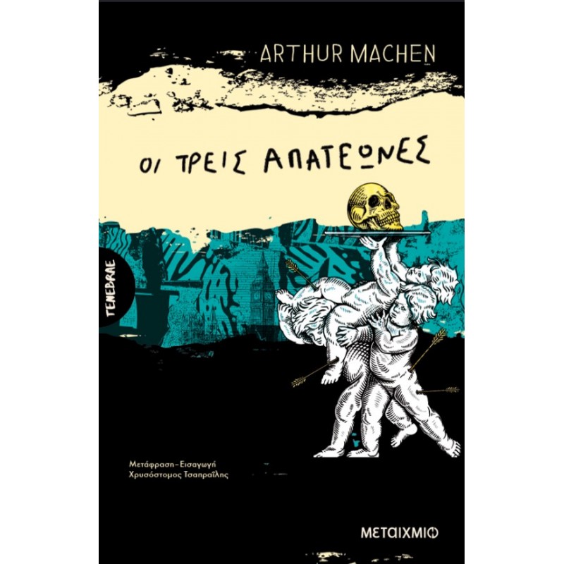 Οι Τρεις Απατεώνες Ή Οι Μεταμορφώσεις | Arthur Machen