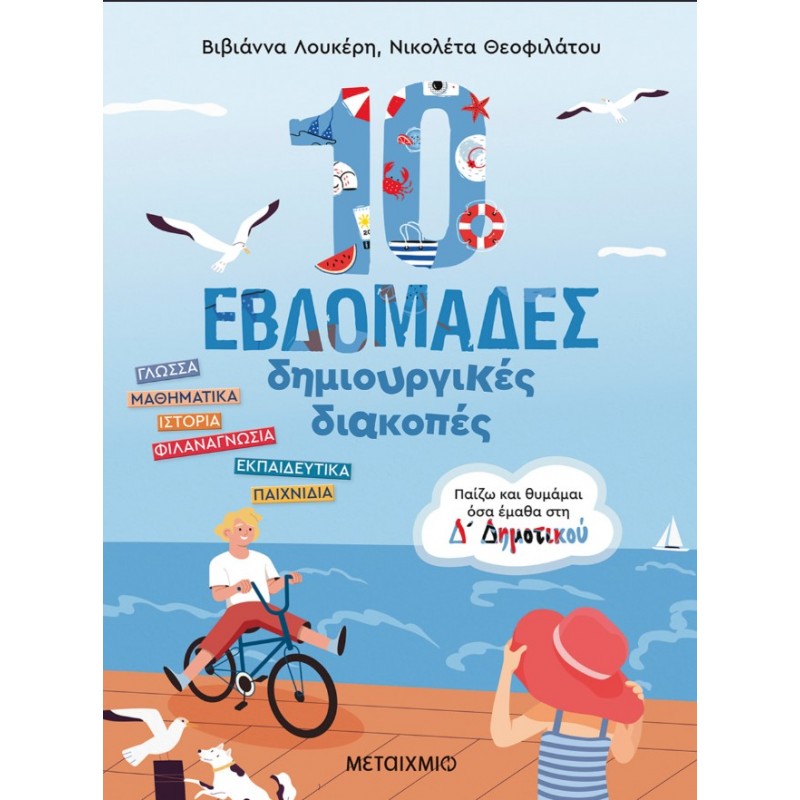 10 Εβδομάδες Δημιουργικές Διακοπές - Παίζω Και Θυμάμαι Όσα Έμαθα Στη Δ΄ Δημοτικού | Νικολέτα Θεοφιλάτου, Βιβιάννα Λουκέρη