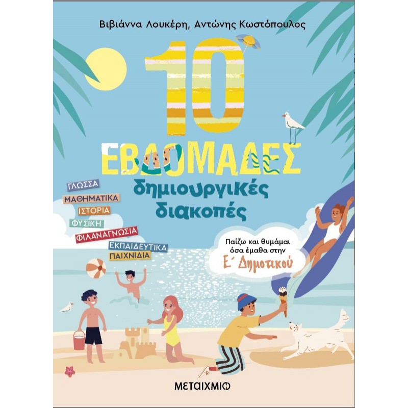 10 Εβδομάδες Δημιουργικές Διακοπές – Παίζω Και Θυμάμαι Όσα Έμαθα Στην Ε΄ Δημοτικού | Αντώνης Κωστόπουλος, Βιβιάννα Λουκέρη