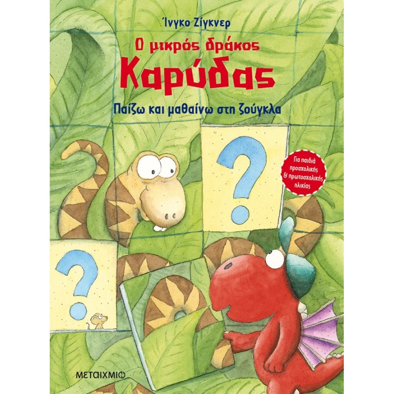 Ο Μικρός Δράκος Καρύδας - Παίζω Και Μαθαίνω Στη Ζούγκλα | Ingo Siegner
