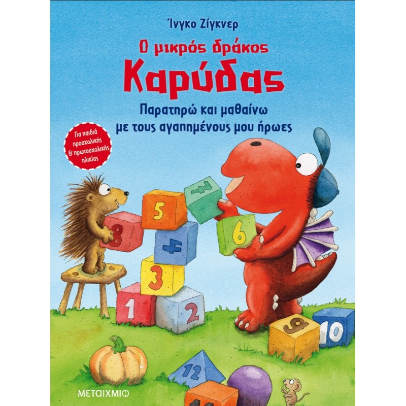 Ο Μικρός Δράκος Καρύδας - Παρατηρώ Και Μαθαίνω Με Τους Αγαπημένους Μου Ήρωες | Ingo Siegner