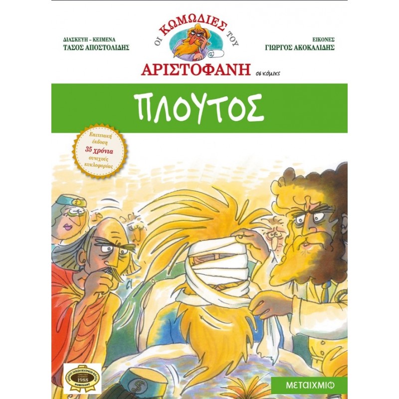 Πλούτος | Τάσος Αποστολίδης, Γιώργος Ακοκαλίδης