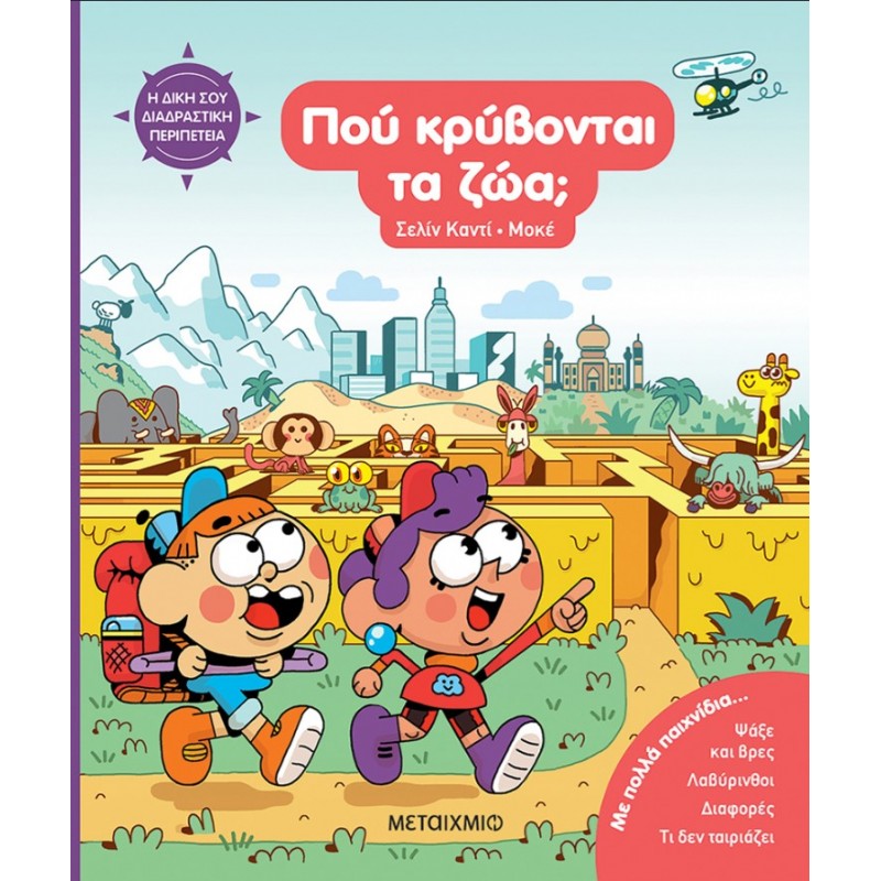 Η Δική Σου Διαδραστική Περιπέτεια: Πού Κρύβονται Τα Ζώα; | Celine Candie