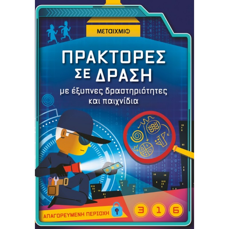 Πράκτορες Σε Δράση, Με Έξυπνες Δραστηριότητες Και Παιχνίδια | Μαρία Γονιδάκη