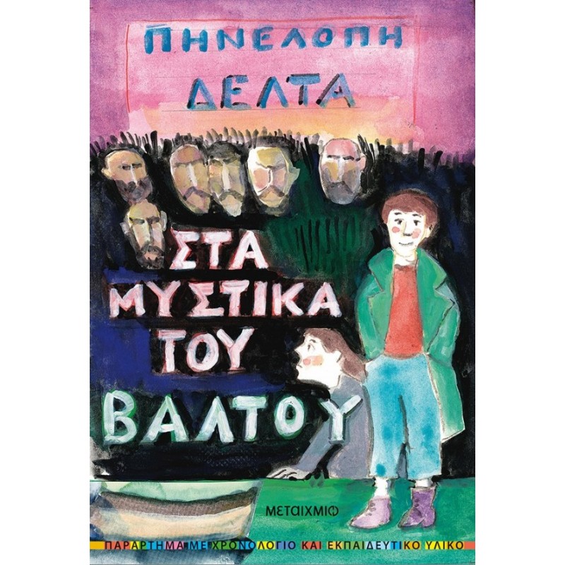 Στα Μυστικά Του Βάλτου | Πηνελόπη Δέλτα