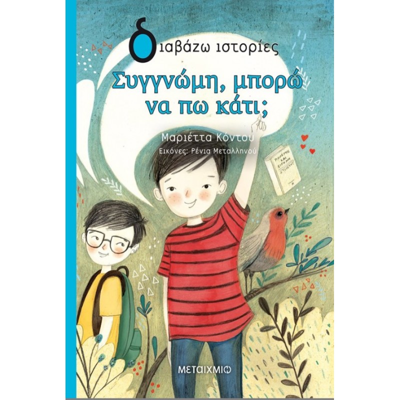 Συγγνώμη, Μπορώ Να Πω Κάτι; | Μαριέττα Κόντου