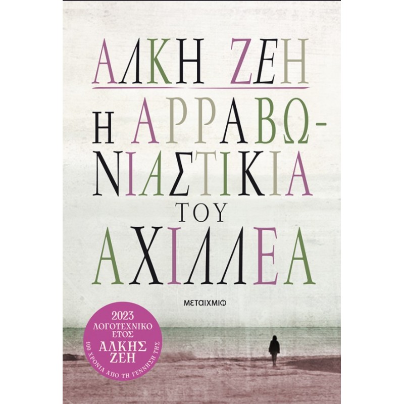 Η Αρραβωνιαστικιά Του Αχιλλέα (Συλλεκτική Έκδοση) | Άλκη Ζέη