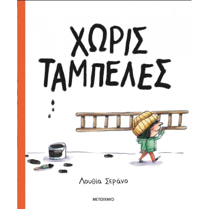 Χωρίς Ταμπέλες | Lucia Serrano