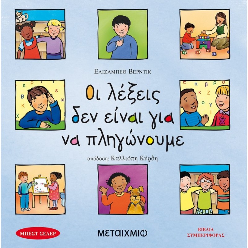 Οι Λέξεις Δεν Είναι Για Να Πληγώνουμε | Elizabeth Verdick