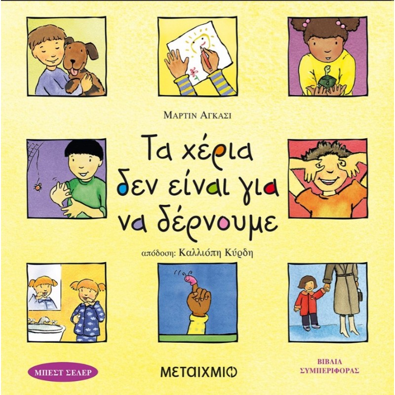Τα Χέρια Δεν Είναι Για Να Δέρνουμε | Martine Agassi