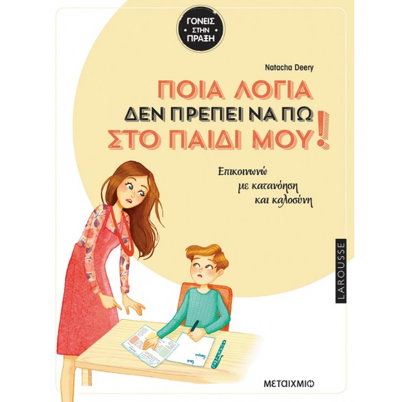 Ποια Λόγια Δεν Πρέπει Να Πω Στο Παιδί Μου: Επικοινωνώ Με Κατανόηση Και Καλοσύνη | Natacha Deery