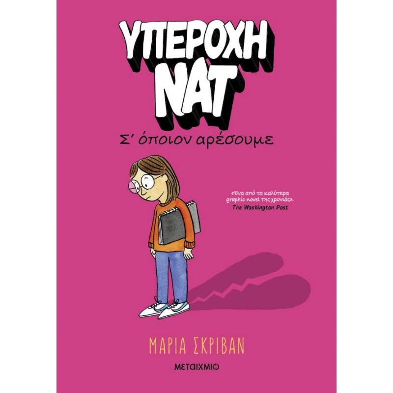 Υπέροχη Νατ 1: Σ’ Όποιον Αρέσουμε | Maria Scrivan
