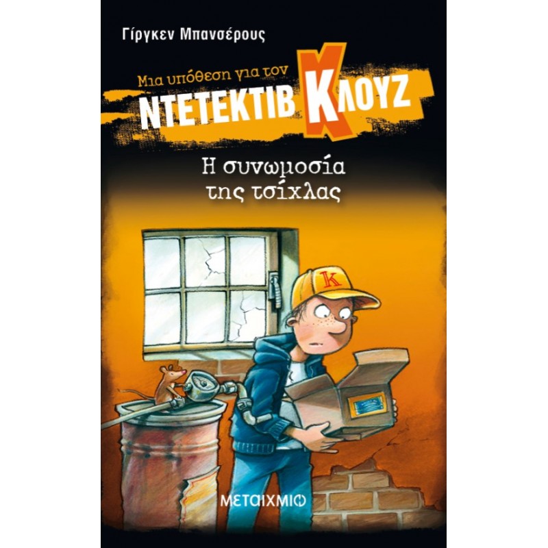 Μια υπόθεση για τον ντετέκτιβ Κλουζ 1: Η συνωμοσία της τσίχλας   |Jurgen Banscherus