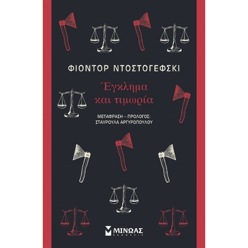 Έγκλημα Και Τιμωρία|Φιοντόρ Ντοστογιέφσκι