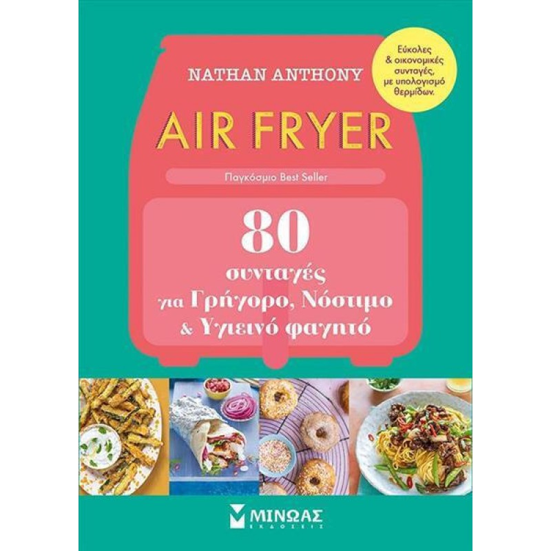Air Fryer, 80 Συνταγές Για Γρήγορο, Νόστιμο Και Υγιεινό Φαγητό|Άντονι Νέιθαν