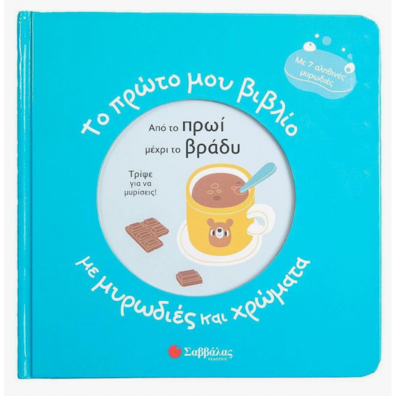 Το Πρώτο Μου Βιβλίο Με Μυρωδιές Και Χρώματα, Από Το Πρωί Μέχρι Το Βράδυ Εκδόσεις Σαββάλας