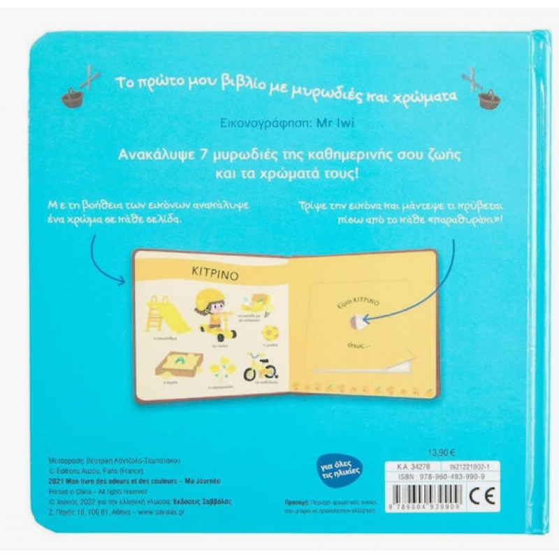 Το Πρώτο Μου Βιβλίο Με Μυρωδιές Και Χρώματα, Από Το Πρωί Μέχρι Το Βράδυ Εκδόσεις Σαββάλας