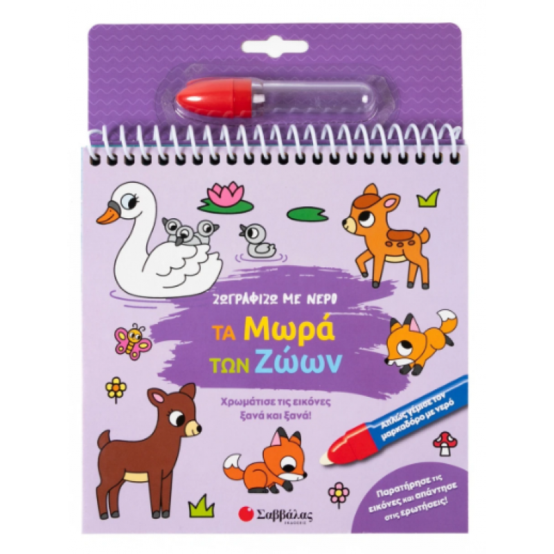 Ζωγραφίζω Με Νερό -Τα Μωρά Των Ζώων Εκδόσεις Σαββάλας
