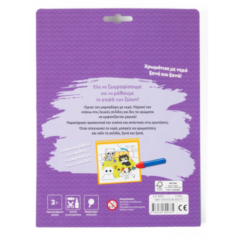 Ζωγραφίζω Με Νερό -Τα Μωρά Των Ζώων Εκδόσεις Σαββάλας