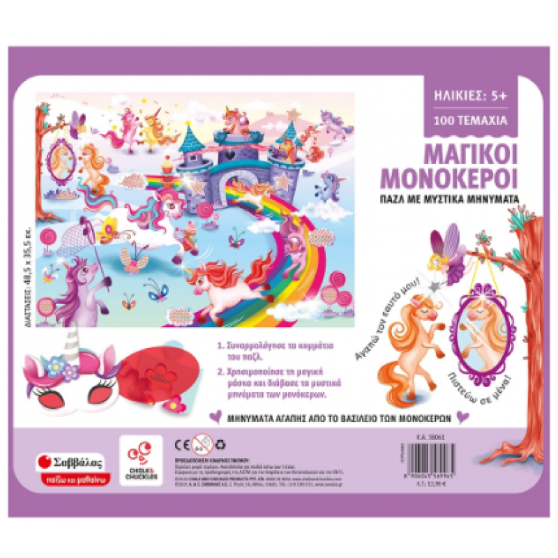 Μαγικοί Μονόκεροι Επιτραπέζιο Εκδόσεις Σαββάλας