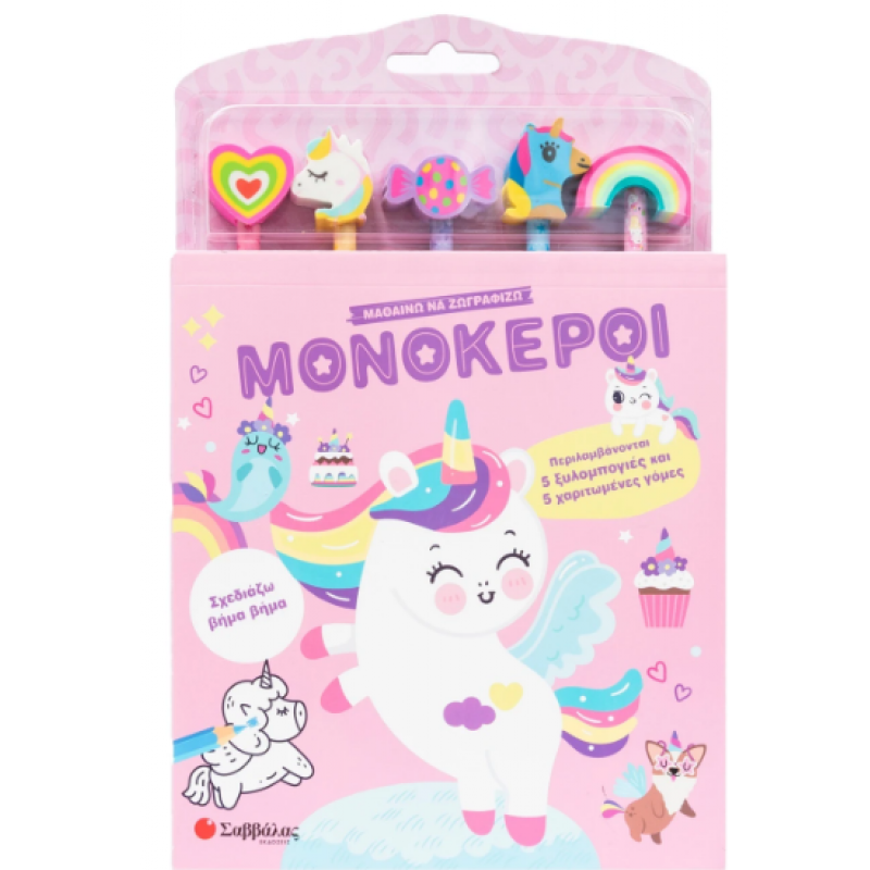 Μαθαίνω Να Ζωγραφίζω -Μονόκεροι (Ξυλομπογιές + Γόμες) Εκδόσεις Σαββάλας