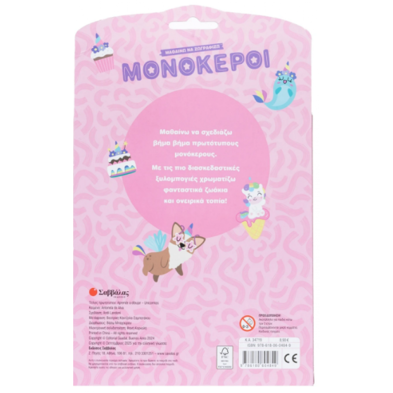 Μαθαίνω Να Ζωγραφίζω -Μονόκεροι (Ξυλομπογιές + Γόμες) Εκδόσεις Σαββάλας