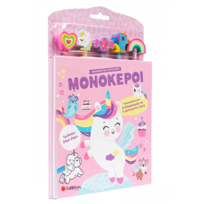 Μαθαίνω Να Ζωγραφίζω -Μονόκεροι (Ξυλομπογιές + Γόμες) Εκδόσεις Σαββάλας