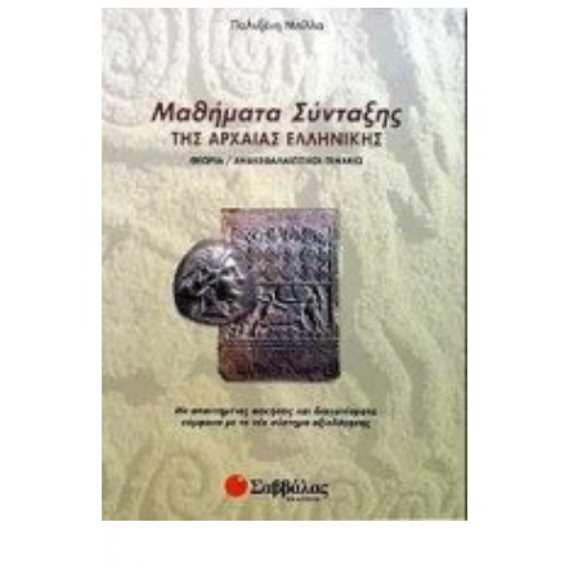 Μαθήματα Σύνταξης Αρχαίας Ελληνικής - Μπίλλα Εκδόσεις Σαββάλας